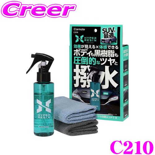 カーメイト C210 ハイパーレジン クロス付き 100ml コーティング スプレータイプ 拭くだけ...