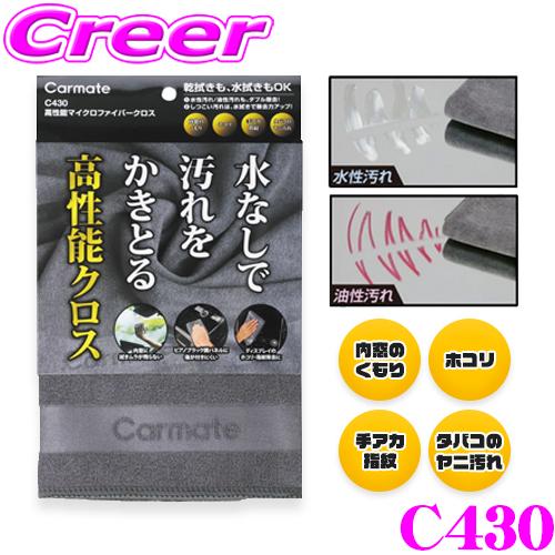 カーメイト 高性能マイクロファイバークロス C430 エクステリア 車 自動車 車内 マイクロファイ...