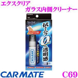 カーメイト C69 エクスクリア ガラス内側クリーナー 拭きムラ0を実現!!