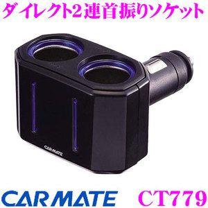 カーメイト CT779 ダイレクト2連首振りソケット 電源を2口に分配可能!!