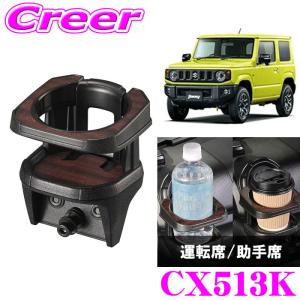 カーメイト（CARMATE） NZ810 ドリンクホルダー 運転席 助手席 兼用