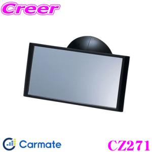 カーメイト CZ271 ミニミラーF