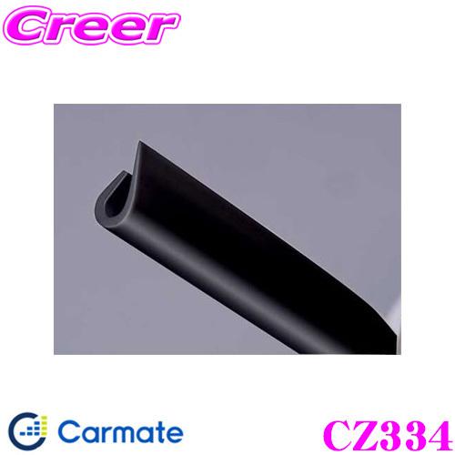 カーメイト CZ334 モール Jタイプ ブラック ドアエッジに挟み込むJ型のドアモール!!