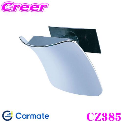 カーメイト CZ385 補助ミラー 後方確認用 車体の後方下側がしっかり見える!!