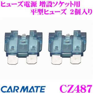 カーメイト CZ487 ヒューズ電源 増設ソケット用 平型ヒューズ 10A 2個入りCZ482/CZ483専用｜creer-net