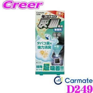 カーメイト 車 消臭シート D249 超強力灰皿消臭 シートタイプ 無香 無臭 活性炭 4枚入り｜creer-net