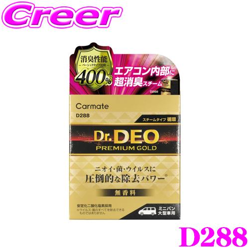 カーメイト D288 ドクターデオ プレミアムゴールド スチームタイプ 消臭 無香 循環 大型