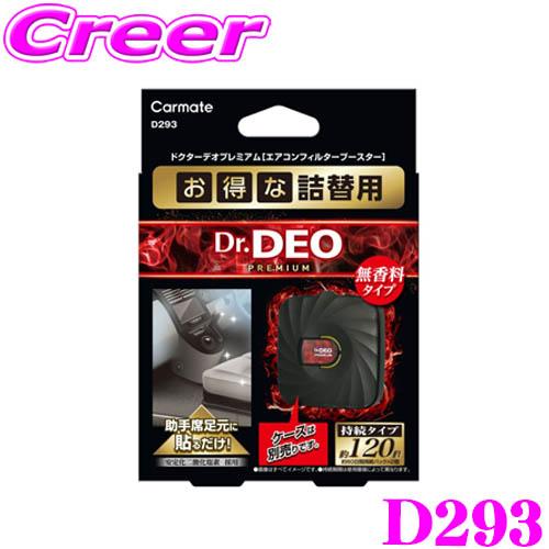 カーメイト D293 ドクターデオ プレミアム エアコンフィルター ブースター 詰め替え用 無香料 ...