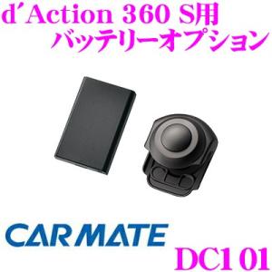 カーメイト DC101 ダクション360 S用 バッテリーオプション 車外でのアクティビティが 撮影可能!｜creer-net