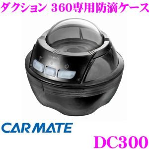 カーメイト DC300 ダクション360用 専用防滴ケース IPX4相当の防滴設計｜creer-net