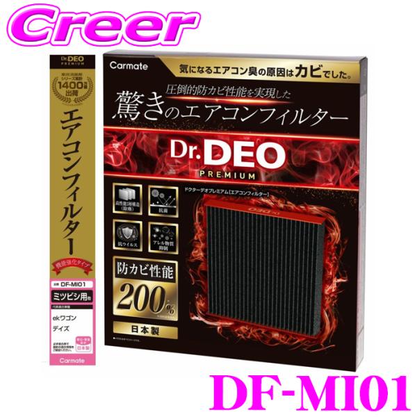 カーメイト DF-MI01 ドクターデオプレミアム エアコンフィルター 三菱用01 eKワゴン B1...