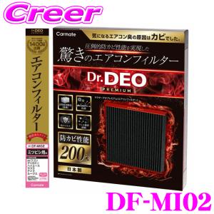 カーメイト DF-MI02 ドクターデオプレミアム エアコンフィルター 三菱用02 デリカミニ サクラ eKクロス eKクロススペース デイズ 40系