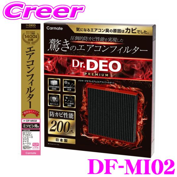 カーメイト DF-MI02 ドクターデオプレミアム エアコンフィルター 三菱用02 デリカミニ サク...