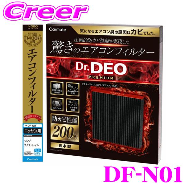 カーメイト DF-N01 ドクターデオプレミアム エアコンフィルター 日産用01 セレナ C25 C...