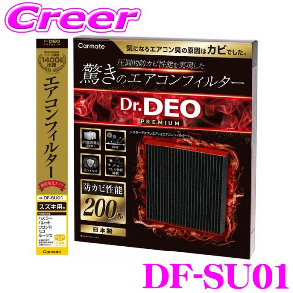 カーメイト DF-SU01 ドクターデオプレミアム エアコンフィルター スズキ用01 ハスラー MR...