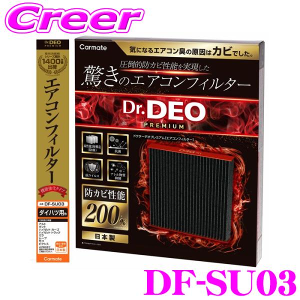カーメイト DF-SU03 ドクターデオプレミアム エアコンフィルター ダイハツ用01 GR86 8...