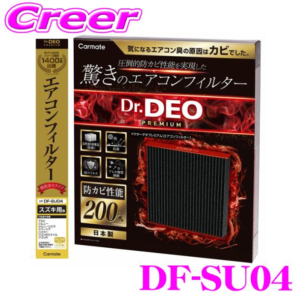 カーメイト DF-SU04 ドクターデオプレミアム エアコンフィルター スズキ用03 ジムニー JB...
