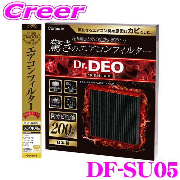 カーメイト DF-SU05 ドクターデオプレミアム エアコンフィルター スズキ用04 エブリイ DA...