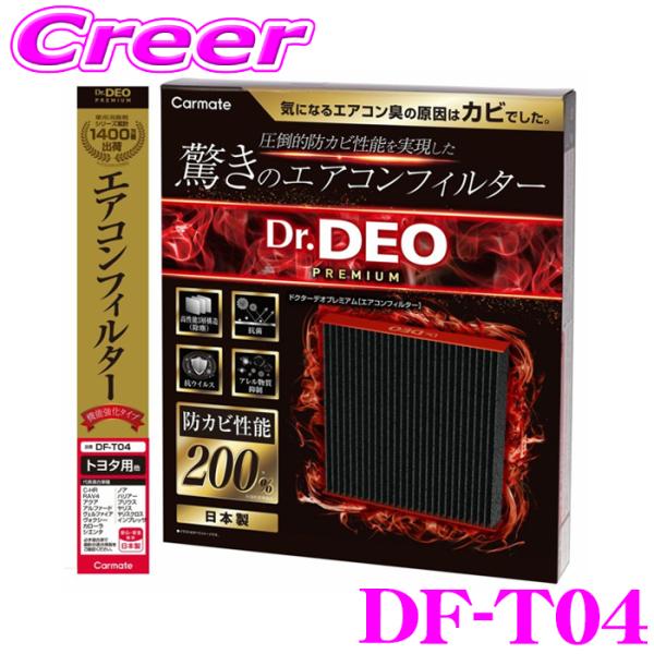 カーメイト DF-T04 ドクターデオプレミアム エアコンフィルター トヨタ用04 ノア ヴォクシー...