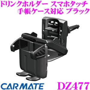 カーメイト ドリンクホルダー DZ477 スマホタッチ 手帳ケース対応 ブラック ドリンクとスマホを...