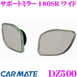 カーメイト DZ500 ドアミラー サポートミラー 180SR ワイド ドアミラーに貼り付けるサポー...