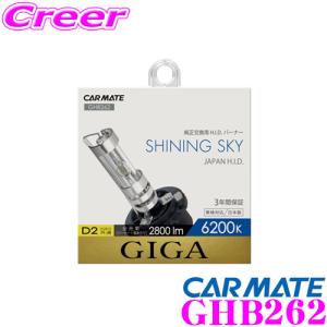 カーメイト（CARMATE） GIGA 純正交換HIDバルブ DUALX2 GXB260N
