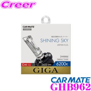 カーメイト GHB962 GIGA シャイニングスカイ 純正交換HIDバルブ バーナー D4R/D4S共通 6200K 2600lm｜creer-net