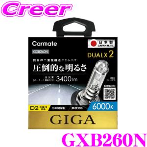 カーメイト（CARMATE） 車 HID バルブ D4R D4S GXB955 デュアルクス2