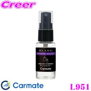 カーメイト BLANG ブラング L951 チャージスプレー ホワイトムスク 車内 室内 消臭成分配合