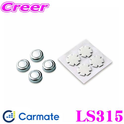 カーメイト LS315 LUXIS ナンバーボルトキャップ CR ナンバープレートの盗難防止＆ドレス...