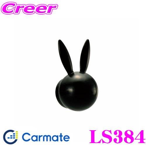 カーメイト LS384 LUXIS リアワイパーボルトキャップ ラビットBK リアビューを可愛く演出...