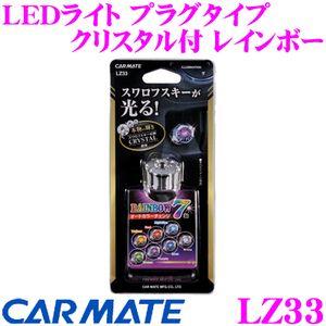 カーメイト（CARMATE） LZ33 LEDライト プラグタイプ クリスタル付
