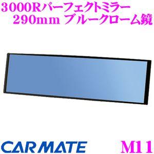 カーメイト M11 3000Rパーフェクトミラー 290mm ブルークローム鏡 平面鏡と曲面鏡の特性...