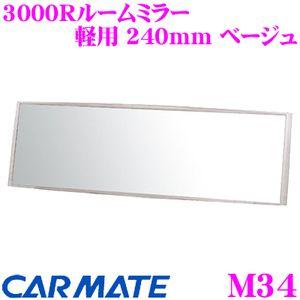 カーメイト M34 3000Rルームミラー 軽用 240mm ベージュ 平面鏡と曲面鏡の特性を持ち合わせたミラー!!｜creer-net