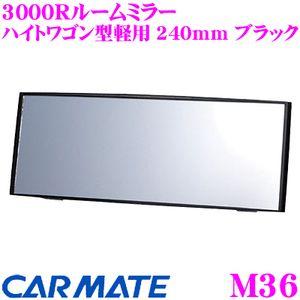 カーメイト M36 3000Rルームミラー ハイトワゴン型軽用 240mm ブラック 平面鏡と曲面鏡の特性を持ち合わせたミラー!!