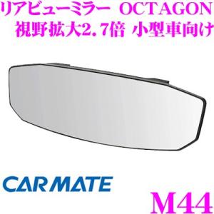 カーメイト M44 ルームミラー リヤビューミラー OCTAGON 1400SR 240 高反射 視...