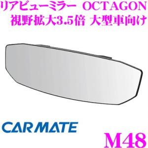カーメイト M48 ルームミラー リヤビューミラー OCTAGON 1400SR 300 高反射 視...