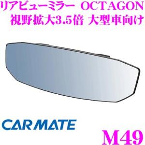 カーメイト M49 ルームミラー リヤビューミラー OCTAGON 1400SR 300 ブルー防眩...