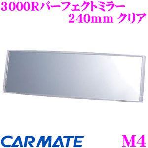 カーメイト M4 3000Rパーフェクトミラー 240mm クリア 平面鏡と曲面鏡の特性を持ち合わせ...