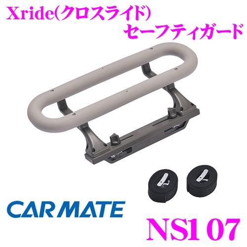 カーメイト NS107 Xride クロスライド セーフティガード