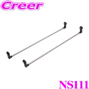 カーメイト NS111  Xride クロスライド ハンガーバーM 2本入り｜creer-net