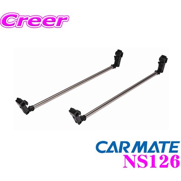 カーメイト ハンガーバーS NS126 車室内キャリア 2本入り サイドバー専用のハンガーバー2本入