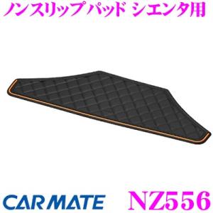 カーメイト NZ556 ノンスリップパッド シエンタ用