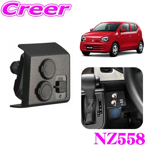 カーメイト NZ558 増設電源ユニット アルト用 ブラック 【アルト/アルトワークス/アルトターボ...