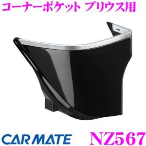 カーメイト NZ567 コーナーポケット(ブラック) プリウス(ZVW50系 H27/12~)用 イ...