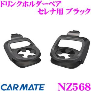 カーメイト NZ568 ドリンクホルダーペア C27系 セレナ用 ブラック 保冷 保温