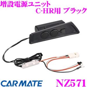 CARMATE（カーメイト）C-HR専用 増設電源ユニットNZ571 シガー