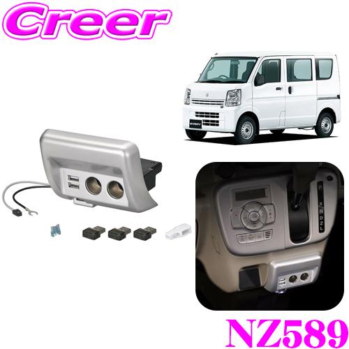 カーメイト 増設電源ユニット NZ589 スズキ DA17 エブリイ専用 カードケース(灰皿)→2ソ...