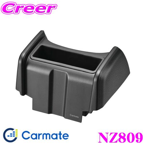 カーメイト NZ809 フィット専用 マルチ収納ポケット ホンダ GR系 フィット専用 ドリンクホル...