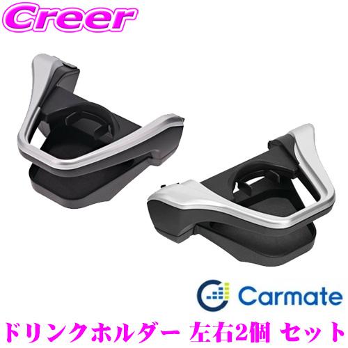 カーメイト ドリンクホルダー 左右2個 セット トヨタ 210系 カローラ 等用 シルバー 運転席 ...